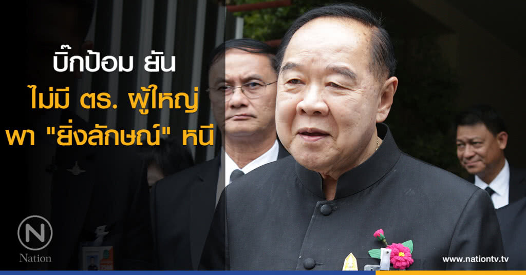 บิ๊กป้อม ยัน ไม่มีตร.ผู้ใหญ่พา "ยิ่งลักษณ์" หนี บิ๊กป้อม ยัน ไม่มีตร.ผู้ใหญ่พา "ยิ่งลักษณ์" หนี