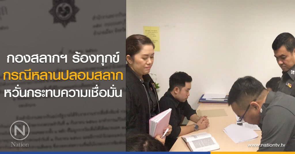 กองสลากฯ ร้องทุกข์
กรณีหลานปลอมสลาก
หวั่นกระทบความเชื่อมั่น กองสลากฯ ร้องทุกข์
กรณีหลานปลอมสลาก
หวั่นกระทบความเชื่อมั่น