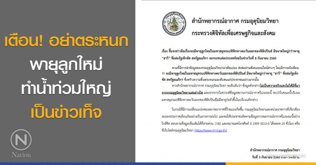 เตือน! อย่าตระหนก พายุลูกใหม่ทำน้ำท่วมใหญ่ เป็นข่าวเท็จ เตือน! อย่าตระหนก พายุลูกใหม่ทำน้ำท่วมใหญ่ เป็นข่าวเท็จ