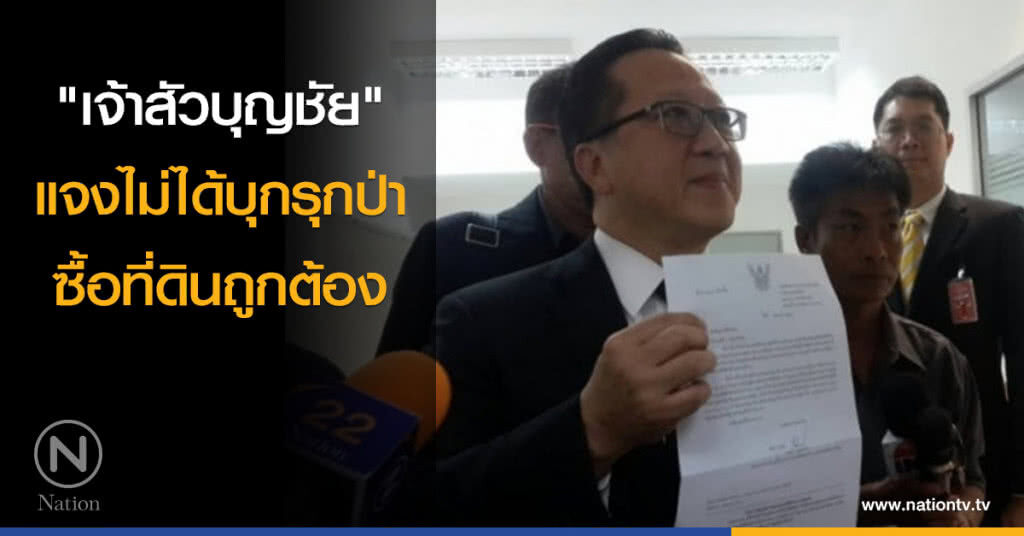 "เจ้าสัวบุญชัย" แจงไม่ได้บุกรุกป่า ซื้อที่ดินถูกต้อง