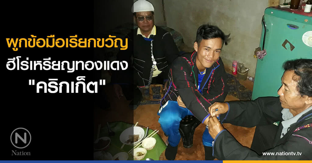 ผูกข้อมือเรียกขวัญ ฮีโร่เหรียญทองแดง "คริกเก็ต"