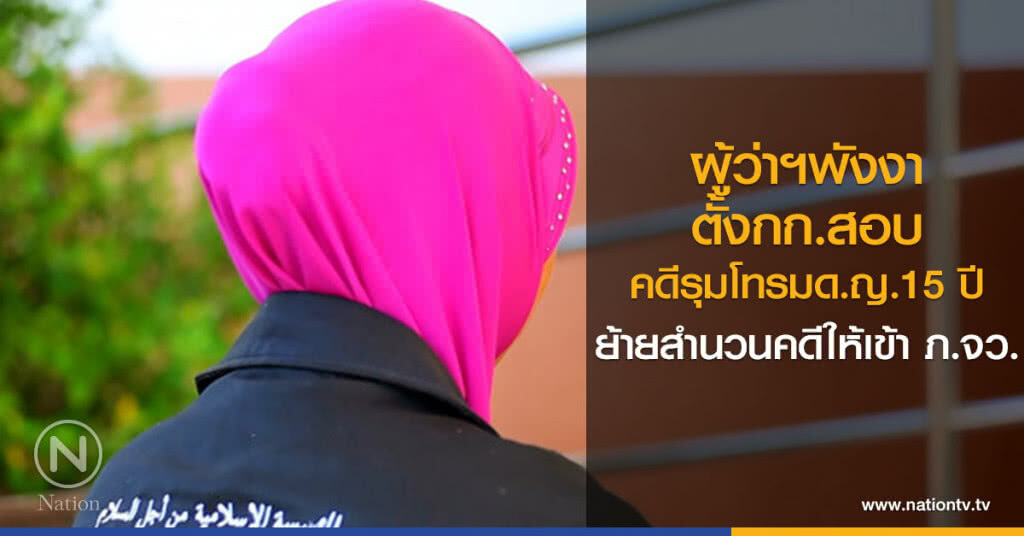 ผู้ว่าฯพังงา ตั้งกก.สอบ
คดีรุมโทรมด.ญ.15 ปี
ย้ายสำนวนคดีจากสภ.โคกกลอยให้ภ.จว. ผู้ว่าฯพังงา ตั้งกก.สอบ
คดีรุมโทรมด.ญ.15 ปี
ย้ายสำนวนคดีจากสภ.โคกกลอยให้ภ.จว.
