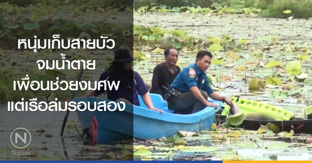 หนุ่มเก็บสายบัวจมน้ำตาย
เพื่อนช่วยงมศพ
แต่เรือล่มรอบสอง