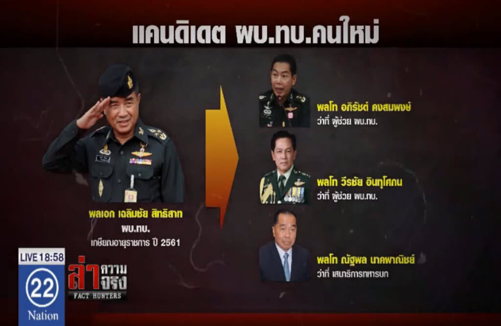 มองข้ามช็อต... ปีหน้า "นักรบบูรพา" คุมกองทัพ