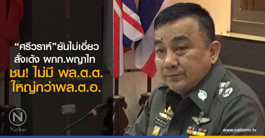 "ศรีวราห์"ยันไม่เอี่ยว
สั่งเด้ง ผกก.พญาไท
ชน! ไม่มี พล.ต.ต.
ใหญ่กว่าพล.ต.อ. "ศรีวราห์"ยันไม่เอี่ยว
สั่งเด้ง ผกก.พญาไท
ชน! ไม่มี พล.ต.ต.
ใหญ่กว่าพล.ต.อ.