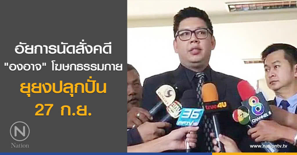 อัยการนัดสั่งคดี "องอาจ" โฆษกธรรมกายยุยงปลุกปั่น 27 ก.ย. อัยการนัดสั่งคดี "องอาจ" โฆษกธรรมกายยุยงปลุกปั่น 27 ก.ย.