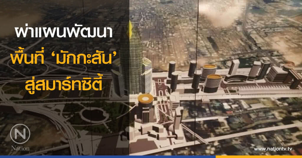 ผ่าแผนพัฒนาพื้นที่ ‘มักกะสัน’ สู่สมาร์ทซิตี้