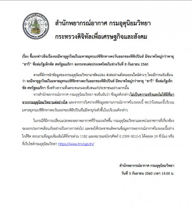 เตือน! อย่าตระหนก พายุลูกใหม่ทำน้ำท่วมใหญ่ เป็นข่าวเท็จ