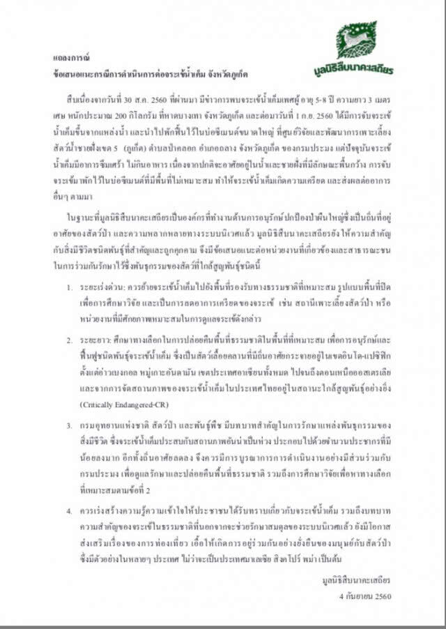 มูลนิธิสืบฯ ออกแถลงการณ์
หลังจนท.จับจระเข้ หาดบางเทา
เครียด-ซึมเศร้า-ไม่กินอาหาร