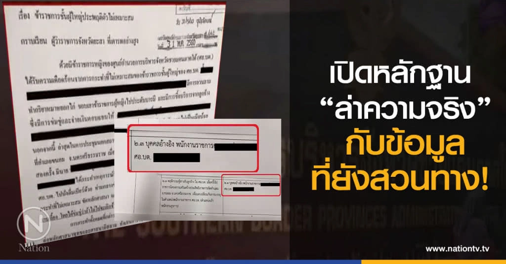 เปิดหลักฐาน "ล่าความจริง" กับข้อมูลที่ยังสวนทาง เปิดหลักฐาน "ล่าความจริง" กับข้อมูลที่ยังสวนทาง