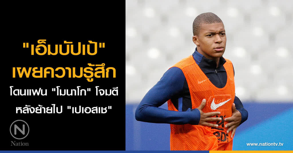 "เอ็มบัปเป้" เผยความรู้สึก โดนแฟน "โมนาโก" โจมตีหลังย้ายไป "เปเอสเช" "เอ็มบัปเป้" เผยความรู้สึก โดนแฟน "โมนาโก" โจมตีหลังย้ายไป "เปเอสเช"