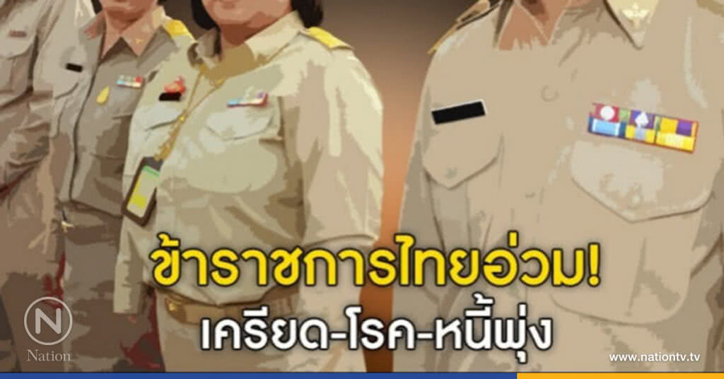เปิดสถานการณ์ "ข้าราชการไทย" เปิดสถานการณ์ "ข้าราชการไทย"