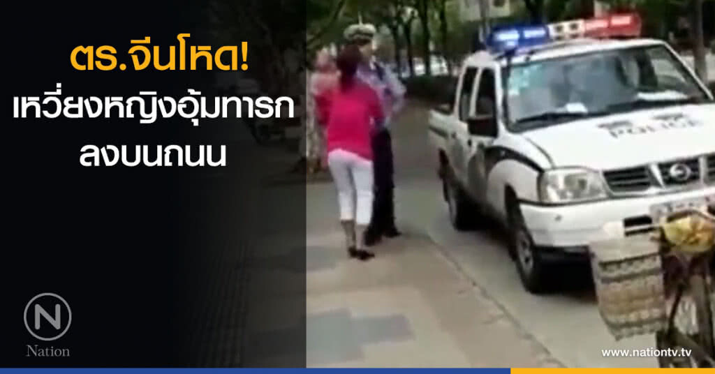 ตร.จีนโหด เหวี่ยงหญิงอุ้มทารกลงบนถนน ตร.จีนโหด เหวี่ยงหญิงอุ้มทารกลงบนถนน