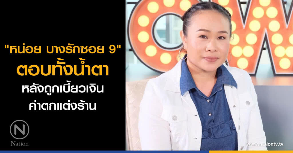 "หน่อย บางรักซอย 9" ตอบทั้งน้ำตา หลังถูกเบี้ยวเงินค่าตกแต่งร้าน