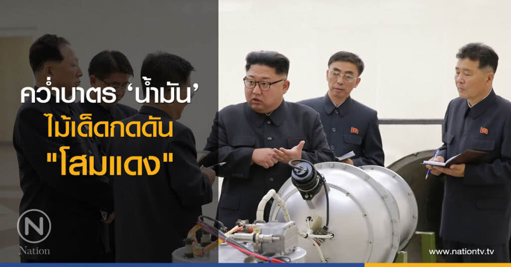 คว่ำบาตร ‘น้ำมัน’ ไม้เด็ดกดดันโสมแดง คว่ำบาตร ‘น้ำมัน’ ไม้เด็ดกดดันโสมแดง