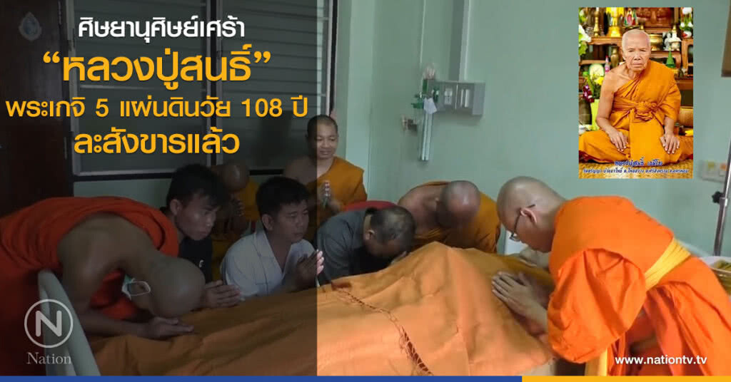 ศิษยานุศิษย์เศร้า
"หลวงปู่สนธิ์"
พระเกจิ 5 แผ่นดินวัย 108 ปี
ละสังขารแล้ว