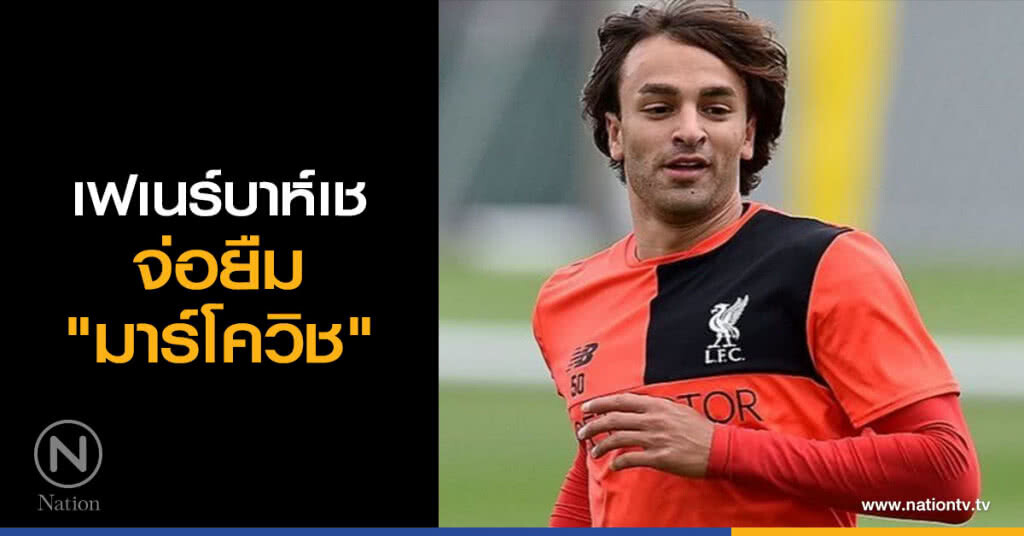 เฟเนร์บาห์เช จ่อยืม"มาร์โควิช" เฟเนร์บาห์เช จ่อยืม"มาร์โควิช"