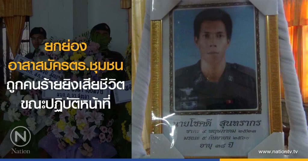 ยกย่องอาสาสมัครตร.ชุมชน
ถูกคนร้ายยิงเสียชีวิต
ขณะปฏิบัติหน้าที่