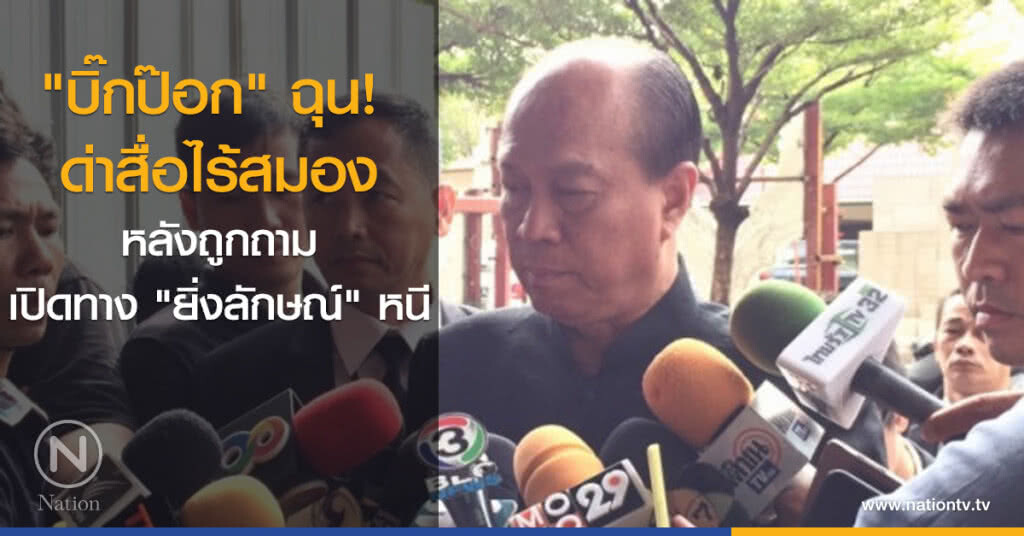 "บิ๊กป๊อก" ฉุน! ด่าสื่อไร้สมอง หลังถูกถามเปิดทาง "ยิ่งลักษณ์" หนี "บิ๊กป๊อก" ฉุน! ด่าสื่อไร้สมอง หลังถูกถามเปิดทาง "ยิ่งลักษณ์" หนี
