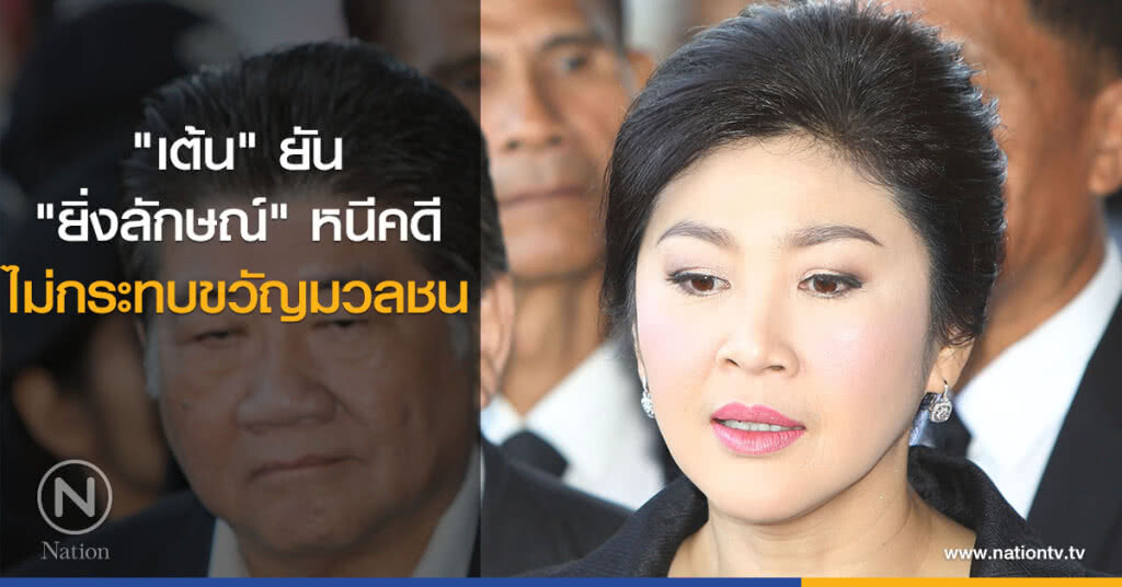 "เต้น" ยัน "ยิ่งลักษณ์" หนีคดี ไม่กระทบขวัญมวลชน "เต้น" ยัน "ยิ่งลักษณ์" หนีคดี ไม่กระทบขวัญมวลชน