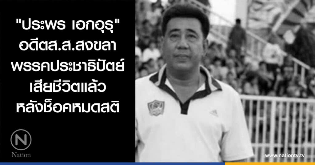 อดีตส.ส.สงขลา พรรคประชาธิปัตย์ ช็อคสิ้นใจ อดีตส.ส.สงขลา พรรคประชาธิปัตย์ ช็อคสิ้นใจ