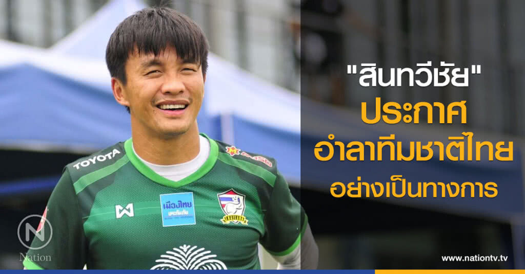 "สินทวีชัย" ประกาศอำลาทีมชาติไทยอย่างเป็นทางการ "สินทวีชัย" ประกาศอำลาทีมชาติไทยอย่างเป็นทางการ