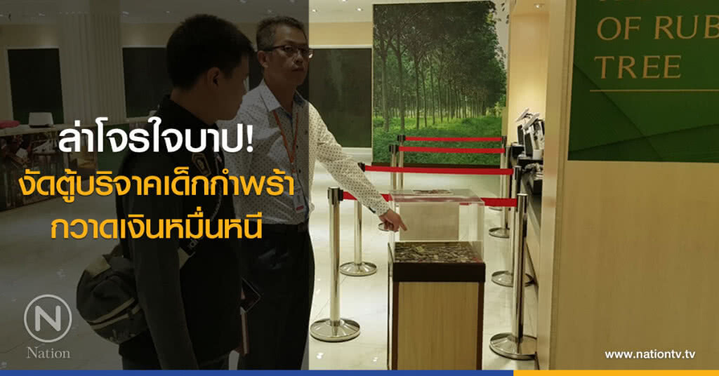 ล่าโจรใจบาป!
งัดตู้บริจาคเด็กกำพร้า
กวาดเงินหมื่นหนี ล่าโจรใจบาป!
งัดตู้บริจาคเด็กกำพร้า
กวาดเงินหมื่นหนี