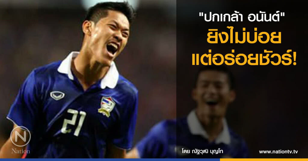 "ปกเกล้า อนันต์" ..ยิงไม่บ่อย แต่อร่อยชัวร์!