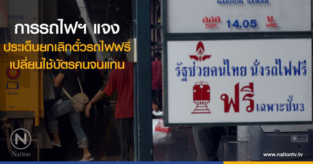 การรถไฟฯ แจงประเด็นยกเลิกตั๋วรถไฟฟรีเปลี่ยนใช้บัตรคนจนแทน