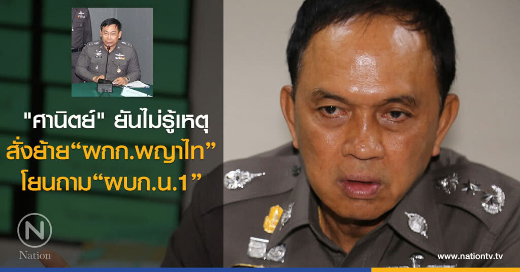 "ศานิตย์" ยันไม่รู้เหตุ
สั่งย้าย"ผกก.พญาไท"
โยนถาม"ผบก.น.1" "ศานิตย์" ยันไม่รู้เหตุ
สั่งย้าย"ผกก.พญาไท"
โยนถาม"ผบก.น.1"