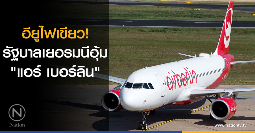 อียูไฟเขียว! รัฐบาลเยอรมนีอุ้ม "แอร์ เบอร์ลิน"