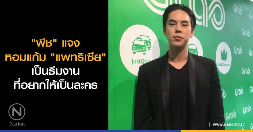 "พีช" แจงหอมแก้ม "แพทริเซีย" เป็นธีมงานที่อยากให้เป็นละคร