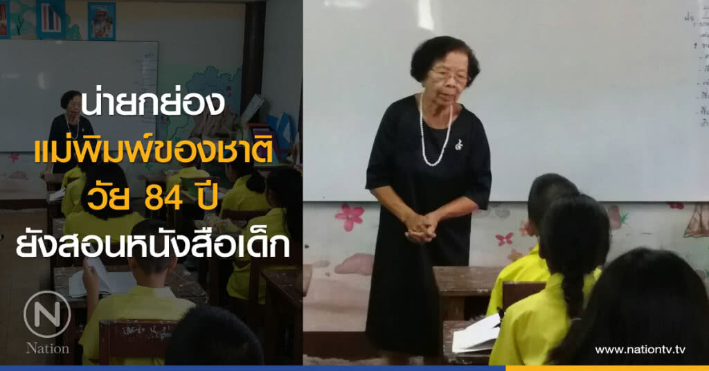 น่ายกย่อง
แม่พิมพ์ของชาติ
วัย 84 ปี
ยังสอนหนังสือเด็ก