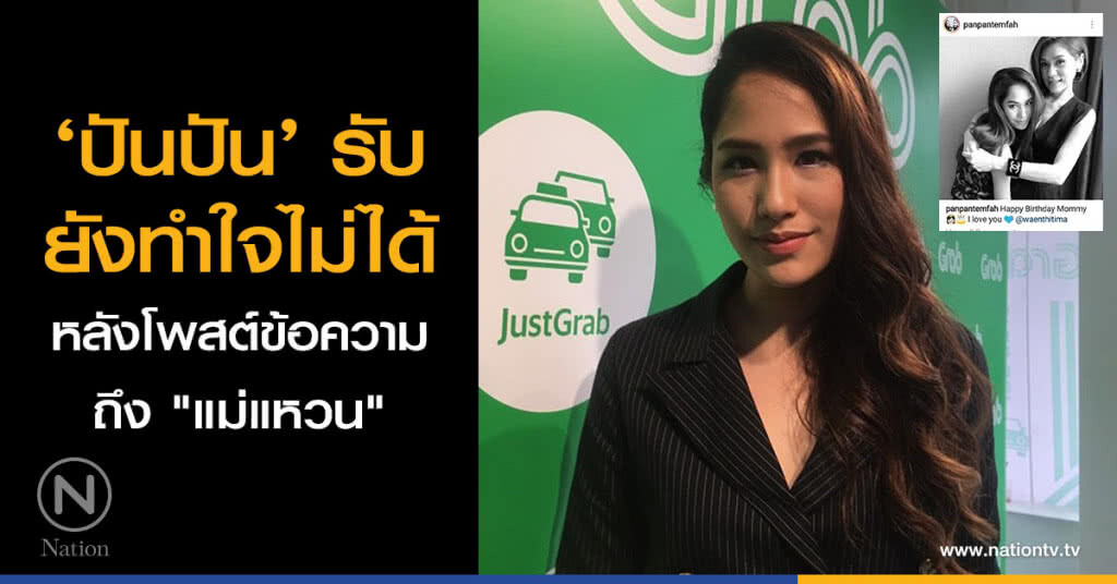 ‘ปันปัน’ รับ ยังทำใจไม่ได้ หลังโพสต์ข้อความถึง "แม่แหวน" ‘ปันปัน’ รับ ยังทำใจไม่ได้ หลังโพสต์ข้อความถึง "แม่แหวน"