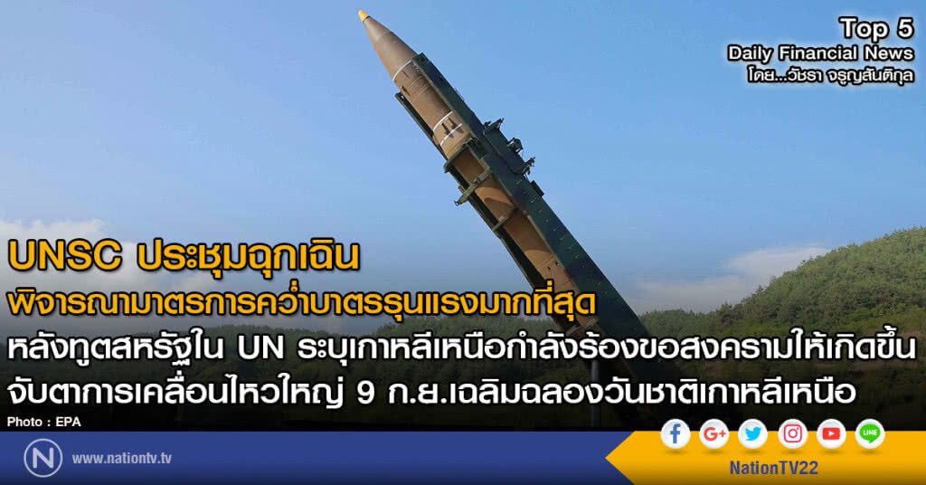 UNSC ประชุมฉุกเฉินพิจารณามาตรการคว่ำบาตรเกาหลีเหนือรุนแรงมากที่สุด