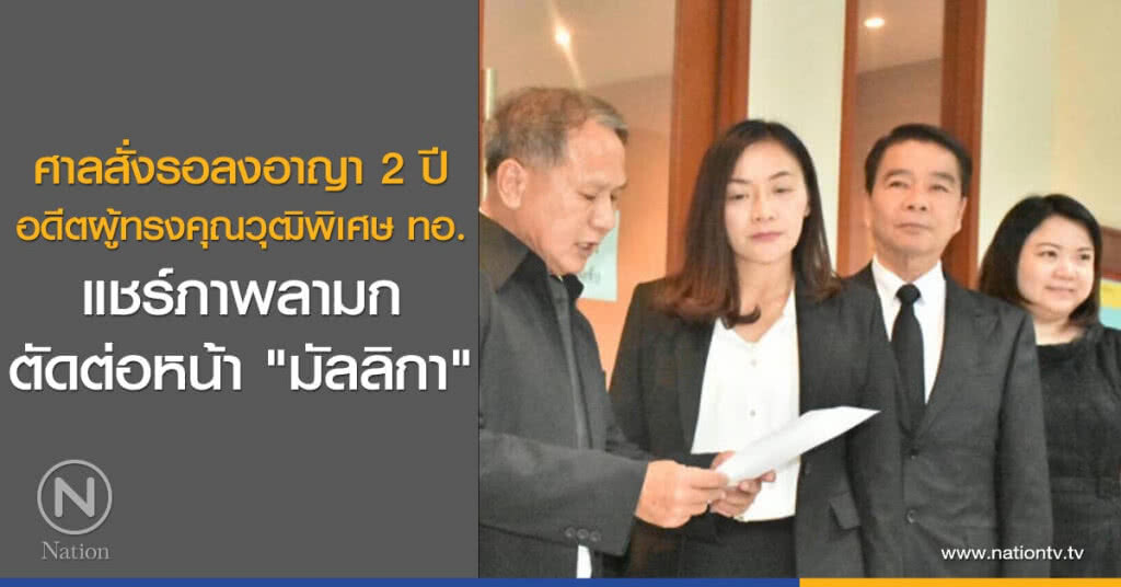 ศาลสั่งรอลงอาญา 2 ปี
อดีตผู้ทรงคุณวุฒิพิเศษ ทอ.
แชร์ภาพลามก
ตัดต่อหน้า "มัลลิกา"
