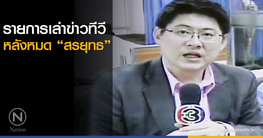 รายการเล่าข่าวทีวี หลังหมด "สรยุทธ"