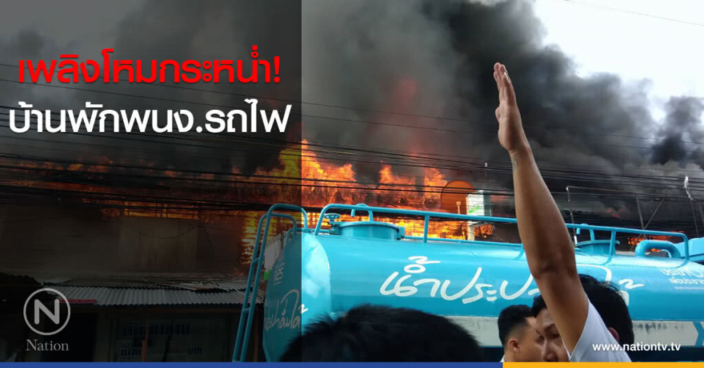 เพลิงโหมกระหน่ำ บ้านพักพนง.รถไฟ จนท.ระดมฉีดน้ำ 30 นาที สงบ เพลิงโหมกระหน่ำ บ้านพักพนง.รถไฟ จนท.ระดมฉีดน้ำ 30 นาที สงบ