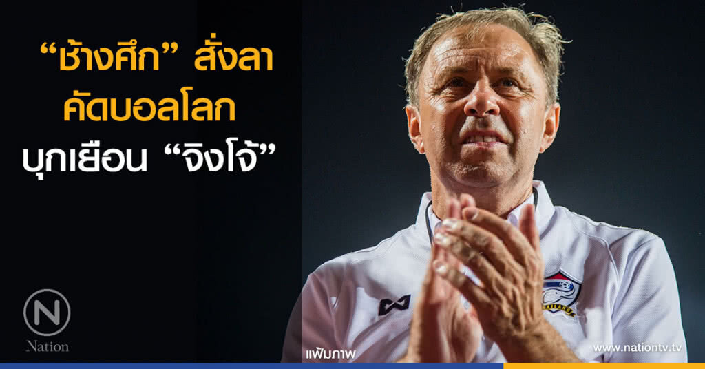 "ช้างศึก" สั่งลาคัดบอลโลก บุกเยือน "จิงโจ้"