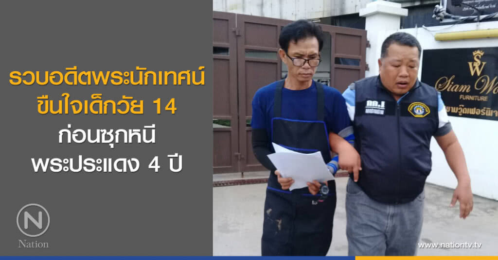 รวบอดีตพระนักเทศน์
ขืนใจเด็กวัย 14
ก่อนซุกหนีพระประแดง 4 ปี รวบอดีตพระนักเทศน์
ขืนใจเด็กวัย 14
ก่อนซุกหนีพระประแดง 4 ปี
