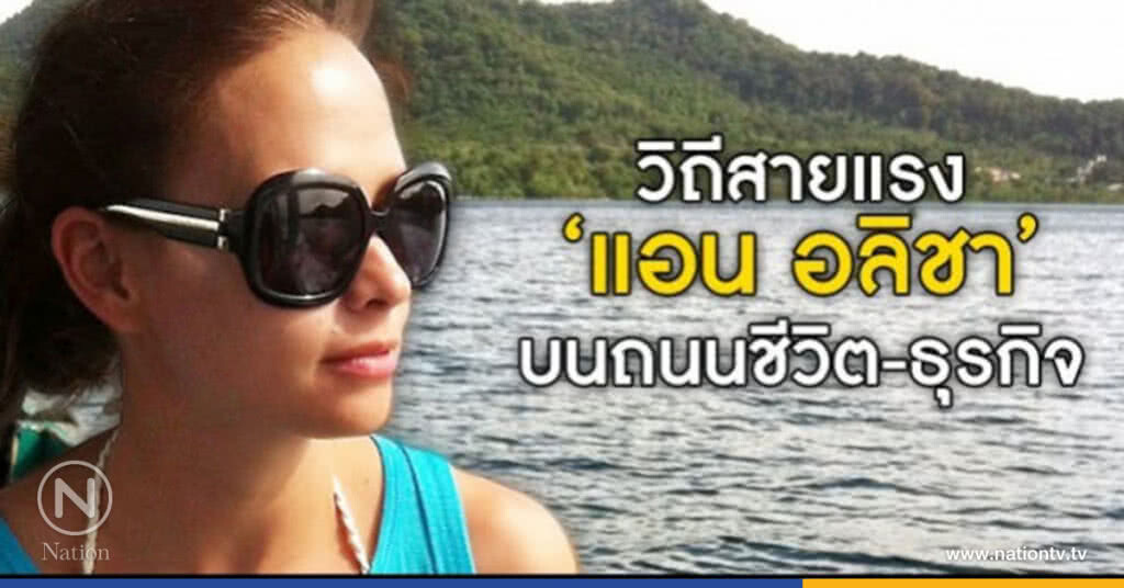 วิถีสายแรง "แอน อลิชา" บนถนนชีวิต-ธุรกิจ วิถีสายแรง "แอน อลิชา" บนถนนชีวิต-ธุรกิจ