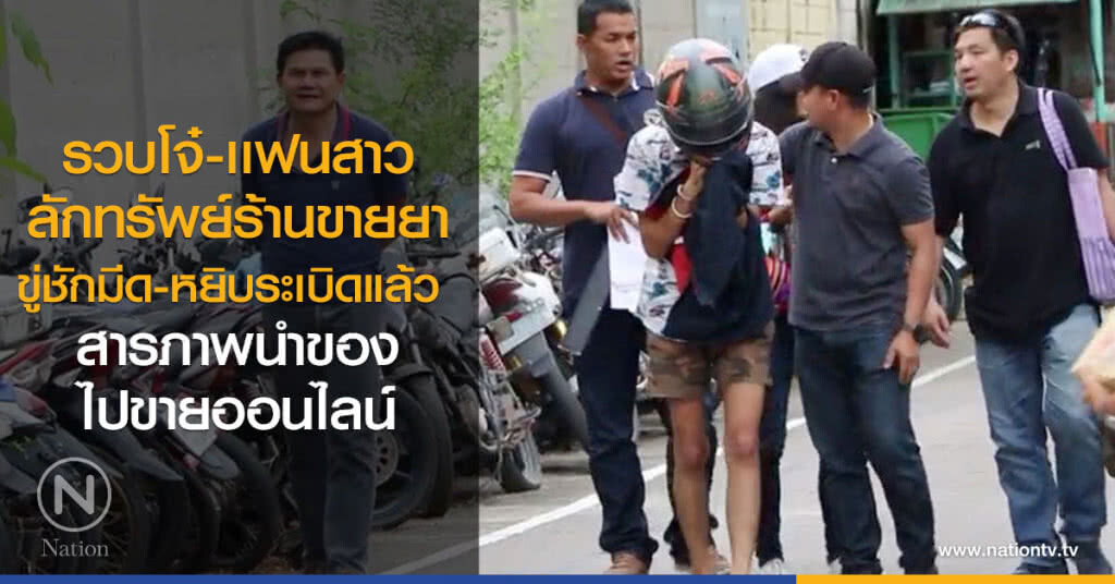 รวบโจ๋-เเฟนสาว
ลักทรัพย์ร้านขายยา
ขู่ชักมีด-หยิบระเบิดแล้ว
สารภาพนำของไปขายออนไลน์ รวบโจ๋-เเฟนสาว
ลักทรัพย์ร้านขายยา
ขู่ชักมีด-หยิบระเบิดแล้ว
สารภาพนำของไปขายออนไลน์