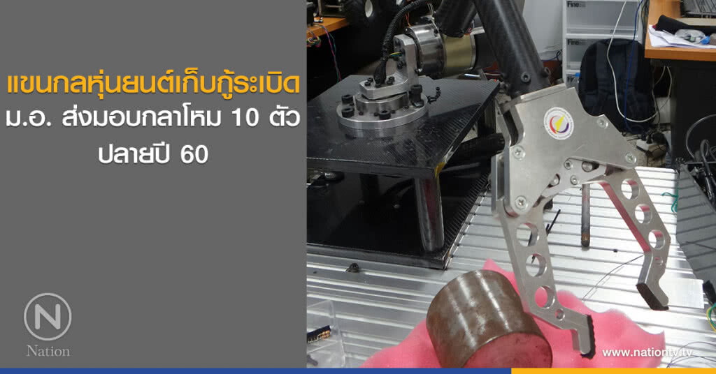 แขนกลหุ่นยนต์เก็บกู้ระเบิด ม.อ. ส่งมอบกลาโหม 10 ตัว ปลายปี 60