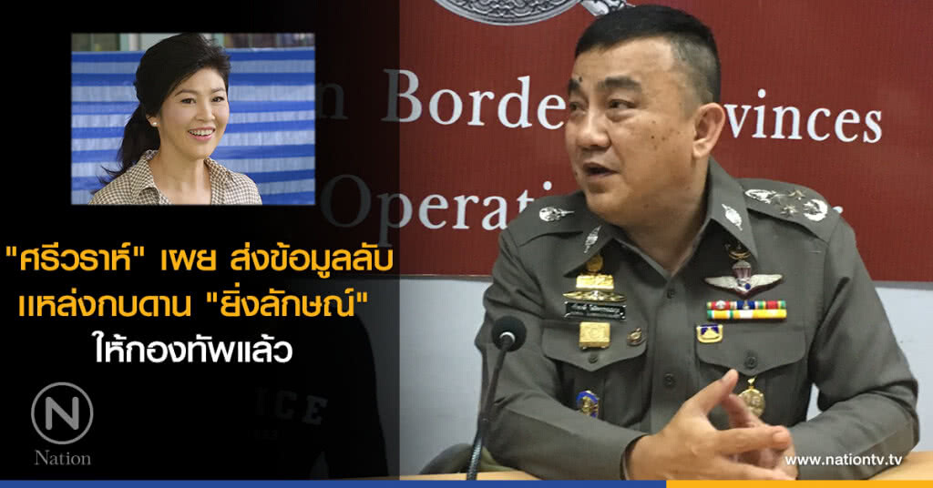 "ศรีวราห์" เผย ส่งข้อมูลลับเเหล่งกบดาน "ยิ่งลักษณ์" ให้กองทัพแล้ว "ศรีวราห์" เผย ส่งข้อมูลลับเเหล่งกบดาน "ยิ่งลักษณ์" ให้กองทัพแล้ว