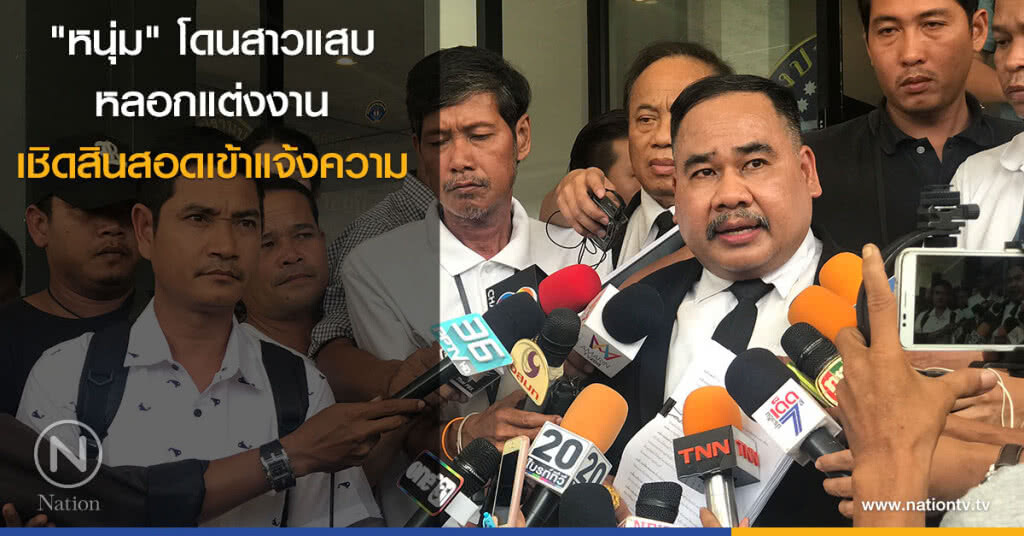 "หนุ่ม" โดนสาวแสบหลอกแต่งงานเชิดสินสอดเข้าแจ้งความ "หนุ่ม" โดนสาวแสบหลอกแต่งงานเชิดสินสอดเข้าแจ้งความ