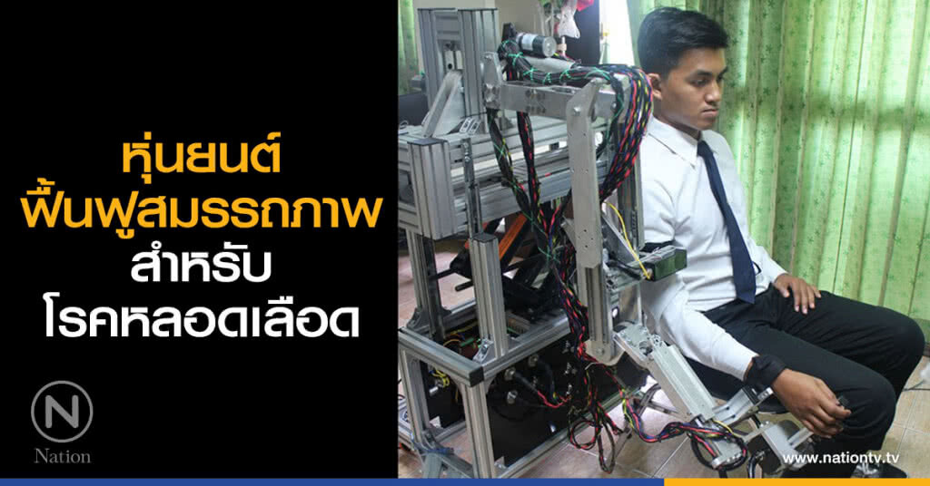 หุ่นยนต์ฟื้นฟูสมรรถภาพสำหรับโรคหลอดเลือด