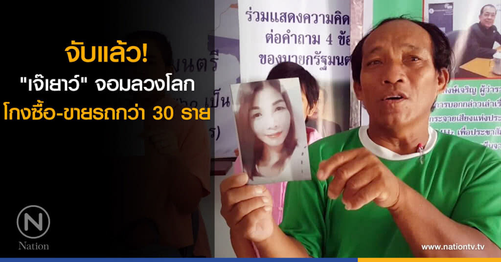 จับแล้ว! "เจ๊เยาว์" จอมลวงโลก โกงซื้อ-ขายรถกว่า 30 ราย