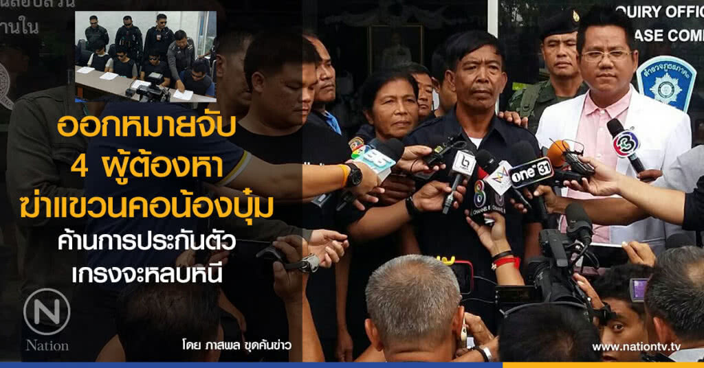 ออกหมายจับ 4 ผู้ต้องหา ฆ่าแขวนคอน้องบุ๋ม
ค้านการประกันตัว เกรงจะหลบหนี