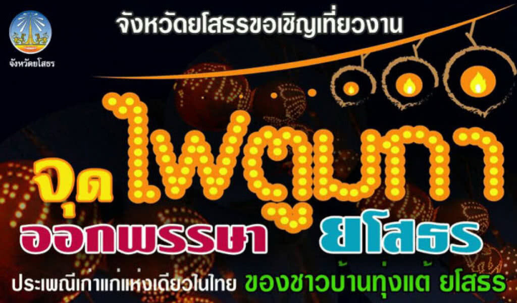 จังหวัดยโสธร ขอเชิญเที่ยวงาน
"จุดไฟตูมกา ออกพรรษายโสธร " จังหวัดยโสธร ขอเชิญเที่ยวงาน
"จุดไฟตูมกา ออกพรรษายโสธร "