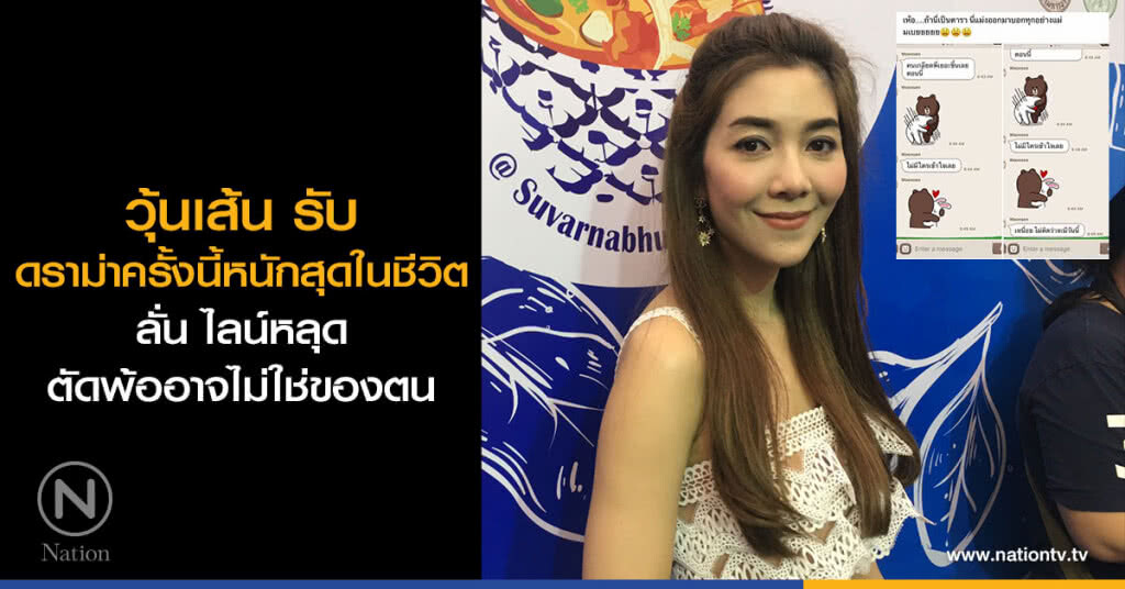 วุ้นเส้น รับ ดราม่าครั้งนี้หนักสุดในชีวิต ลั่น ไลน์หลุดตัดพ้ออาจไม่ใช่ของตน วุ้นเส้น รับ ดราม่าครั้งนี้หนักสุดในชีวิต ลั่น ไลน์หลุดตัดพ้ออาจไม่ใช่ของตน
